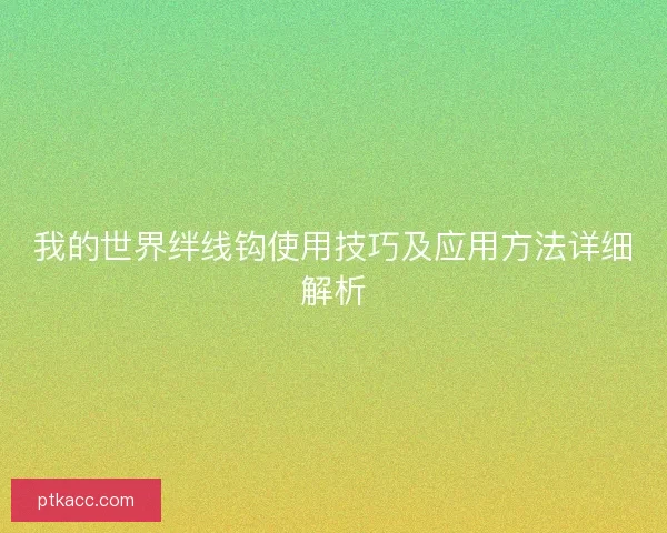 我的世界绊线钩使用技巧及应用方法详细解析